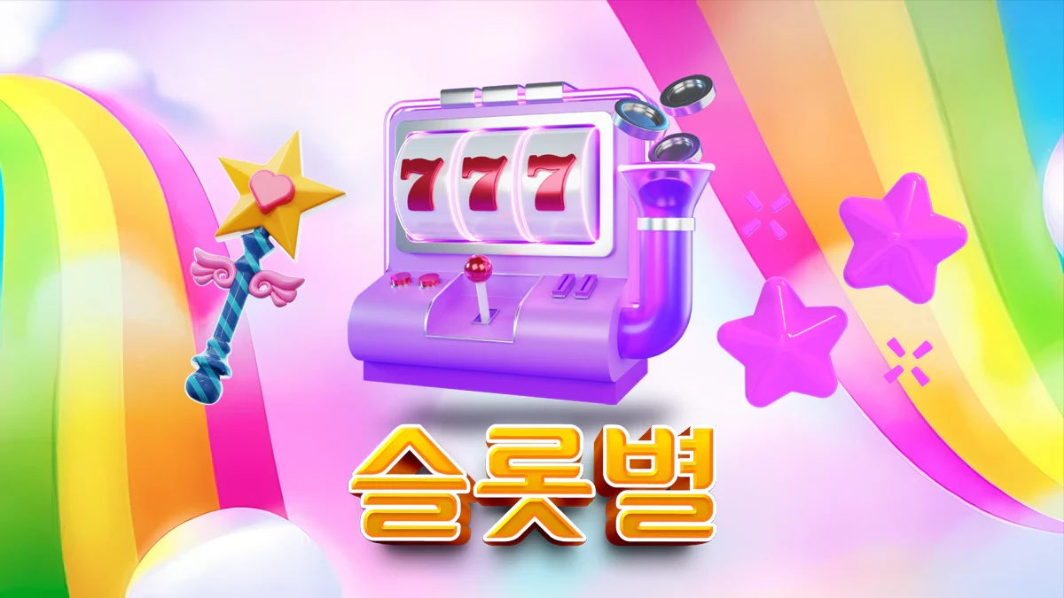 슬롯-무료체험-슬롯별